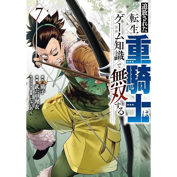Amazon.co.jp: 追放された転生重騎士はゲーム知識で無双する（15